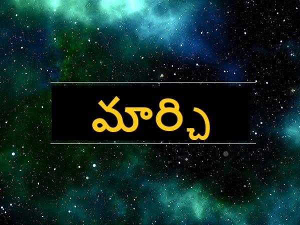 మార్చి..