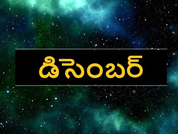 డిసెంబర్..