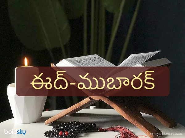 Happy Eid-ul-Fitr 2021: Wishes images, quotes, whatsapp and facebook status, messages in Telugu