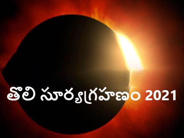 Solar Eclipse 2021 Effects On Zodiac Signs in Telugu