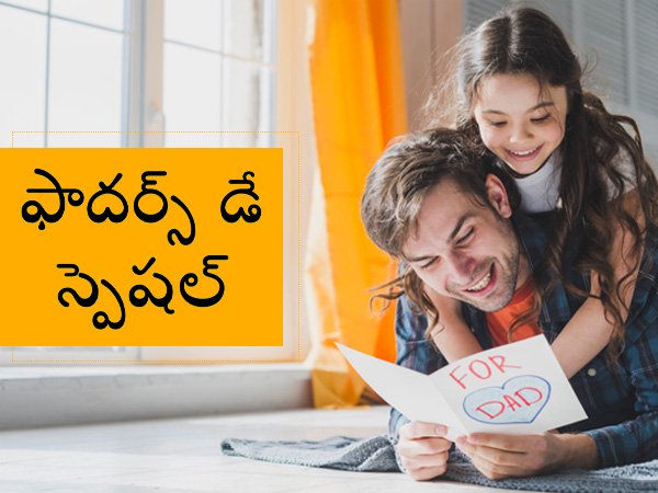 Fathers Day 2021 Date, Significance and why we celebrate in Telugu