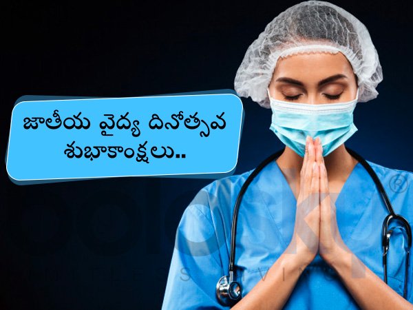 National Doctors Day 2021: Know Date, History and Significance in Telugu
