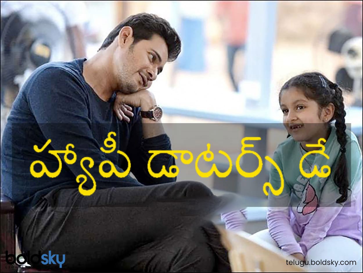 Daughters Day Wishes messages Images quotes facebook and whatsapp status in telugu