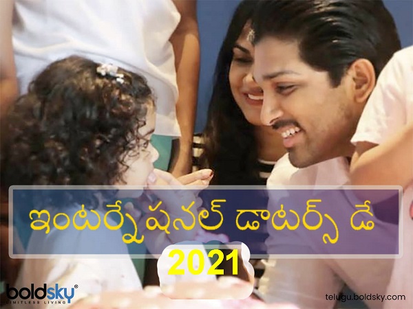 International Daughters day 2021 Date, History, Why we celebrate and Significance in Telugu