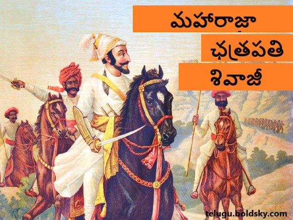 Chhatrapati Shivaji Maharaj Jayanti : Shivaji maharaj story in Telugu