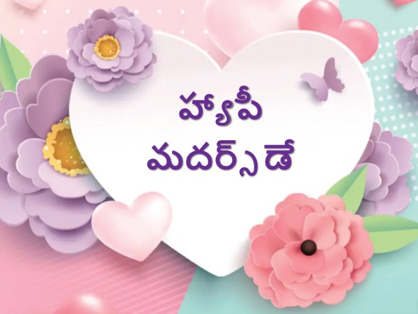 Mother’s Day 2022: Ideas to Celebrate Mother’s Day First Time in Telugu