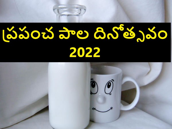 World Milk Day 2022: Date, Theme, History, and Significance in Telugu World Milk Day 2022: Date, Theme, History, and Significance in Telugu