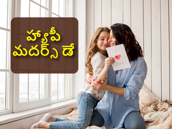 Mothers Day Special: Easy and Effective Beauty Tips For Busy Moms in Telugu Mothers Day Special: Easy and Effective Beauty Tips For Busy Moms in Telugu