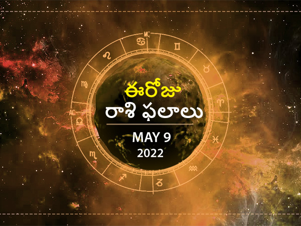 Today Rasi Phalalu -09 May 2022 Daily Horoscope in Telugu, Today Horoscope in Telugu Today Rasi Phalalu -09 May 2022 Daily Horoscope in Telugu, Today Horoscope in Telugu