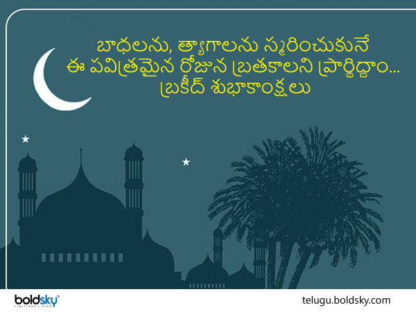 బక్రీద్ శుభాకాంక్షలు