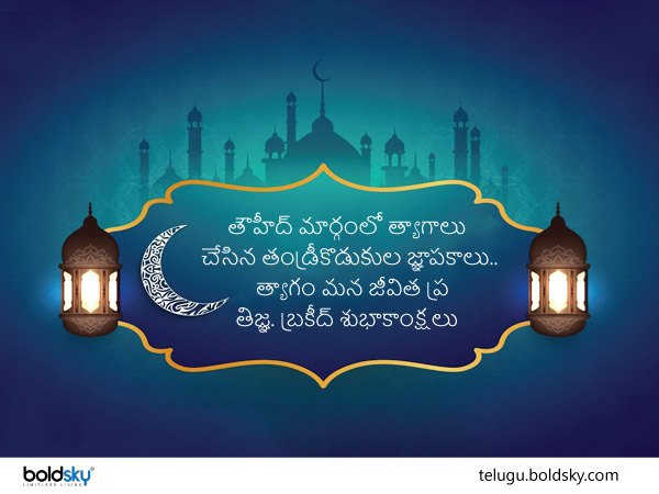 బక్రీద్ శుభాకాంక్షలు