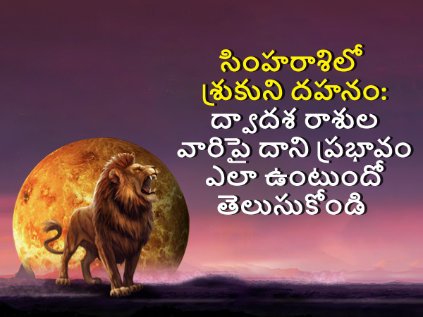 Shukra Asta 2022 Venus Combust in Leo on 15 September 2022 Effects And Remedies On 12 Zodiac Signs In Telugu Shukra Asta 2022 Venus Combust in Leo on 15 September 2022 Effects And Remedies On 12 Zodiac Signs In Telugu