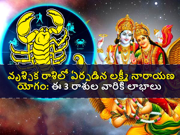 Lakshmi Narayan Raj Yoga In Scorpio: These Zodiac Signs Will Get Benefits In Telugu Lakshmi Narayan Raj Yoga In Scorpio: These Zodiac Signs Will Get Benefits In Telugu