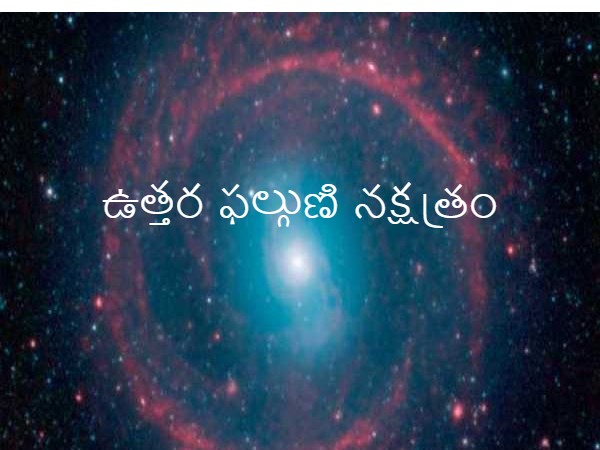 ఉత్తర ఫల్గుణి నక్షత్రం