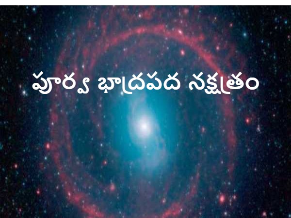 పూర్వ భాద్రపద నక్షత్రం