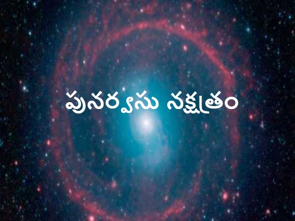 పునర్వసు నక్షత్రం