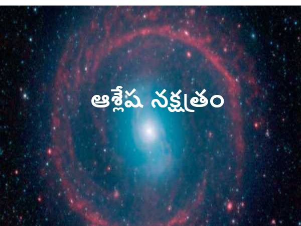 ఆశ్లేష నక్షత్రం
