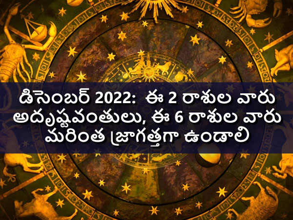 Lucky and Unlucky Zodiac signs in December 2022 in Telugu Lucky and Unlucky Zodiac signs in December 2022 in Telugu