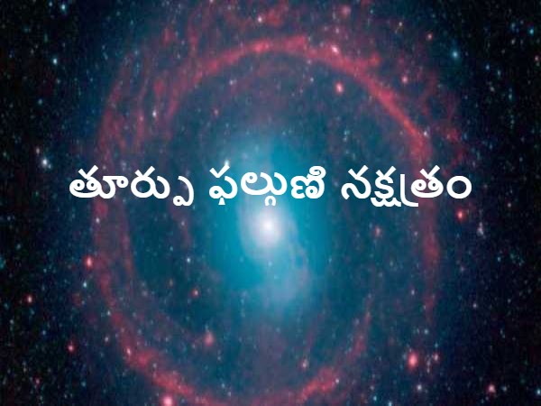 తూర్పు ఫల్గుణి నక్షత్రం