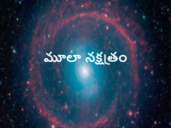 మూలా నక్షత్రం