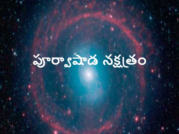 పూర్వాషాడ నక్షత్రం