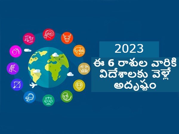 Travel Horoscope 2023, Travel Astrology Year Horoscope 2023 for all Zodiac Signs in Telugu Travel Horoscope 2023, Travel Astrology Year Horoscope 2023 for all Zodiac Signs in Telugu