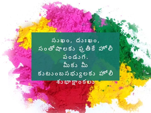 సుఖసంతోషాలకు ప్రతీకే హోలీ