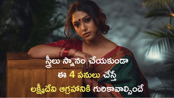 Women Should Avoid Doing These Things Without Bath Goddess Laxmi Gets Angry Know In Telugu Women Should Avoid Doing These Things Without Bath Goddess Laxmi Gets Angry Know In Telugu