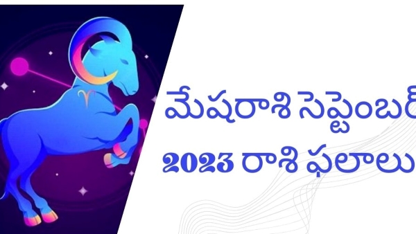  Mesha Rashi (Aries September) Monthly Horoscope September 2023 Mesha Rashi (Aries) Phalalu September-2023 in telugu,