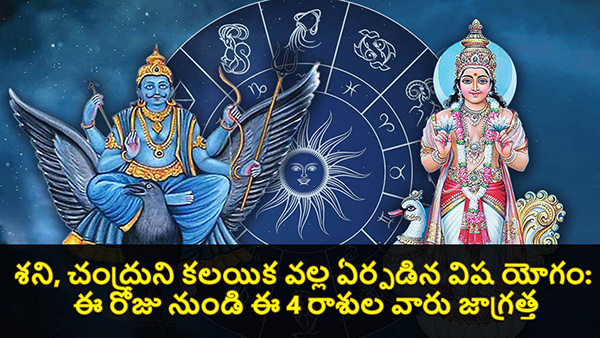 Saturn Moon Makes Vish Yog on 14 Sep 2023 These Zodiac Signs Should Be Careful in Telugu