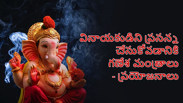 Ganesh Chaturthi 2023: Special Ganesh Mantras Based on Your Zodiac Signs in Telugu Ganesh Chaturthi 2023: Special Ganesh Mantras Based on Your Zodiac Signs in Telugu