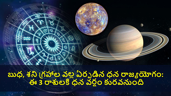Dhana Rajayogam 2023: Mercury Saturn Made Dhan Rajyog These Zodiac Signs Get Huge Financial Benefits in Telugu