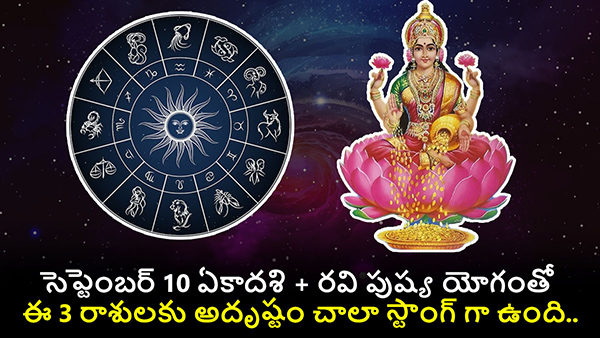  Ravi pushya yog will form on 10 September 2023 For these 3 zodiac signs will get Immense wealth and prosperity in Telugu