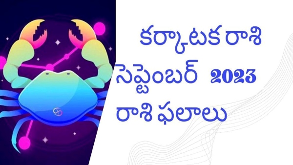 Karkataka Rashi (Cancer) September Monthly Horoscope, September 2023 Karkataka Rashi (Cancer) Phalalu in telugu