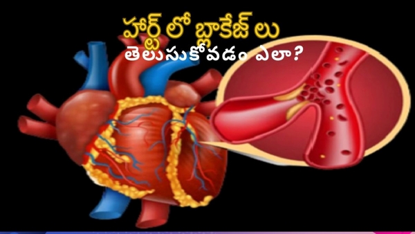 World Heart Day 2023: How To Detect Blocked Blood Vessels In Early, Know the details In Telugu