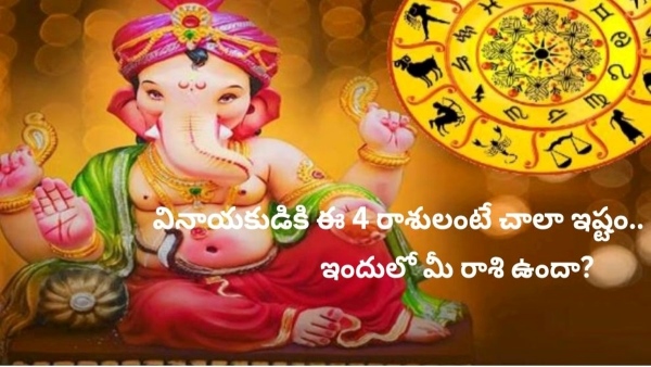  Ganesha chaturthi 2023:Lord Ganesha Favourite Zodiac Signs in Telugu, vinayakudi ki istamina rashulu