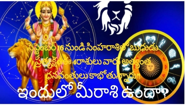 Mercury Direct In Leo On 16th September 2023 These 4 Zodiac Signs Are Likely To Become Rich in Telugu