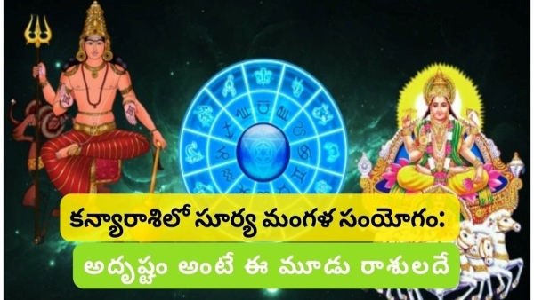 Sun and mars conjunction in Virgo on September 2023 these zodiac signs immense money benefits in Telugu