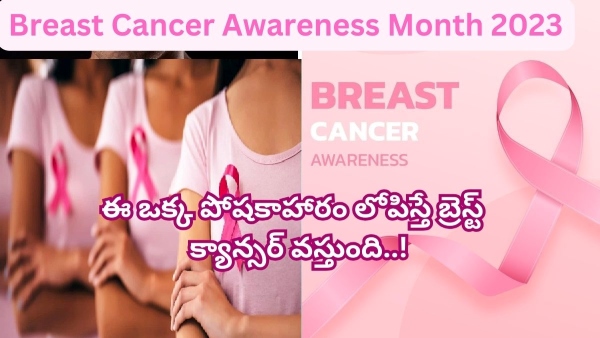  Breast Cancer Awareness Month 2023: Vitamin D May Help Reduce The Risk Of Breast Cancer 