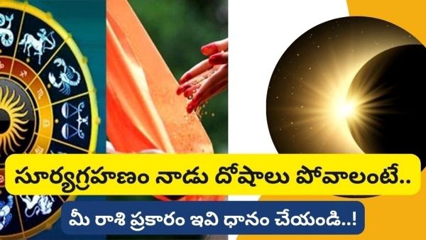 Surya Grahanam 2023: Donate These Things On Solar Eclipse As Per Zodiac Signs In Telugu
