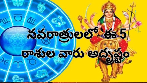 Navratri 2023 Horoscope: Lucky Zodiac Signs on Navaratri 2023 in Telugu