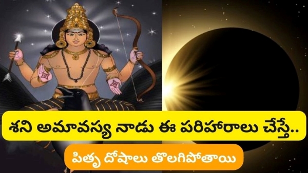 Shani Amavasya Or Pitru Amavasya 2023: Do These Remedies On Shani Amavasya To Get Rid From Pitru Dosha