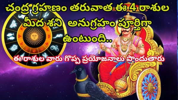 Chandra Grahan on 28th October 2023: Shani Margi After Chandra Grahan Will Be Lucky For These 4 Zodiac Signs in Telugu
