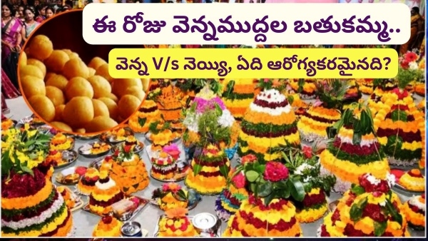  Bathukamma Day 8:Vennamuddala Bathukamma Butter Vs Ghee: Which Is Better For Your Health