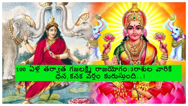 Gajalakshmi rajyog forms after 100 years in 2024 these zodiac signs luck will shine in Telugu