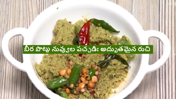 Beerakaya Pottu Nuvvula Pachadi