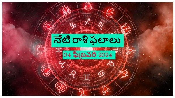 Today rashi phalalu 04 February 2024 Sunday rashi phalalu