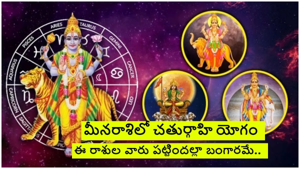 After 55 Years Chaturgrahi Yoga Makes in Pisces in 2024