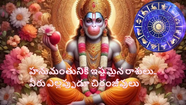Lord Hanuman likes these zodiac signs on the occasion of Hanuma Jayanthi in telugu