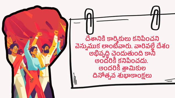 Happy may day 2024 wishes quotes messages greetings in telugu Happy may day 2024 wishes quotes messages greetings in telugu